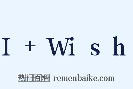 I+Wish是什么意思的图片